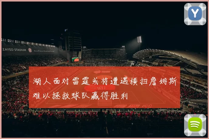 湖人面对雷霆或将遭遇横扫詹姆斯难以拯救球队赢得胜利