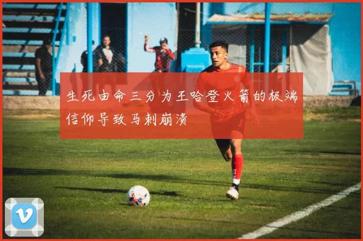 生死由命三分为王哈登火箭的极端信仰导致马刺崩溃