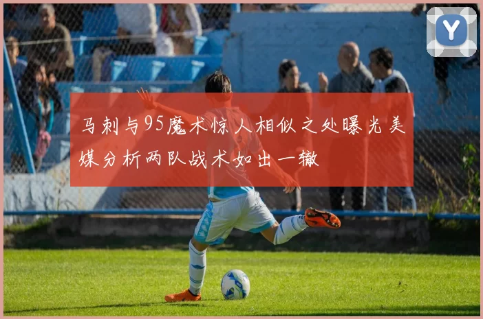 马刺与95魔术惊人相似之处曝光美媒分析两队战术如出一辙