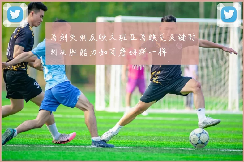 马刺失利反映文班亚马缺乏关键时刻决胜能力如同詹姆斯一样