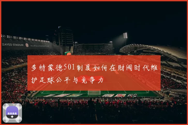 多特蒙德501制度如何在财阀时代维护足球公平与竞争力