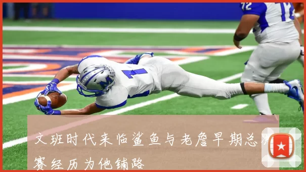 文班时代来临鲨鱼与老詹早期总决赛经历为他铺路
