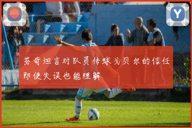 芬奇坦言对队员传球戈贝尔的信任即使失误也能理解