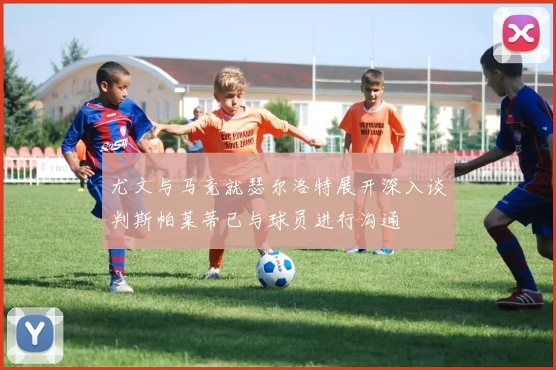 尤文与马竞就瑟尔洛特展开深入谈判斯帕莱蒂已与球员进行沟通