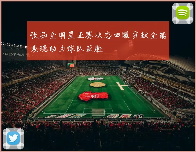 张茹全明星正赛状态回暖贡献全能表现助力球队获胜