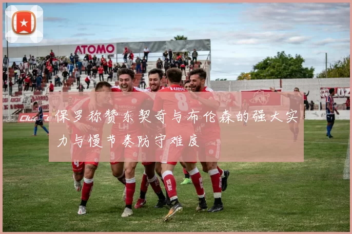 保罗称赞东契奇与布伦森的强大实力与慢节奏防守难度