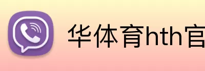 华体育hth官网入口 Logo